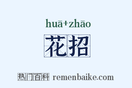 花招是什么意思的图片